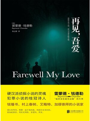 cover image of 再见，吾爱
